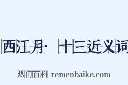 西江月·十三近义词是什么意思的图片